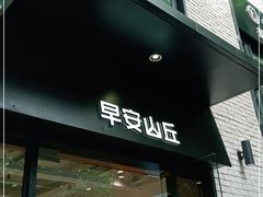 门面-早安山丘·豆浆油条(小木桥路店)