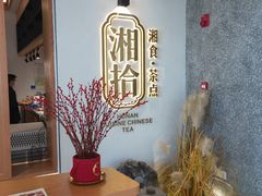 -湘拾(壹方北馆店)
