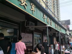 -清真·马安军辣子牛肉面