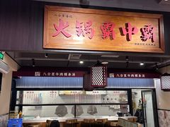 -八合里牛肉火锅(八合里总店)