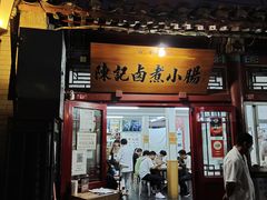 门面-陈记卤煮小肠