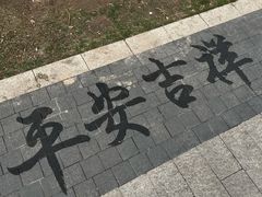 -迎泽公园