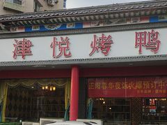 -津悦·正阳春烤鸭(红旗南路店)