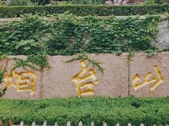 -烟台山景区