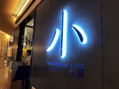 门面-小大董·烤鸭(凤凰汇店)