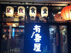 门面-有喜屋·深夜食堂(环宇荟店)