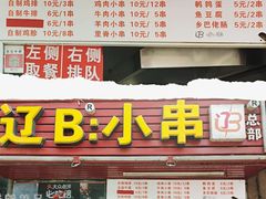 -辽B·小串(总店)