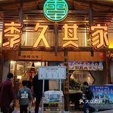 回头食客回头客