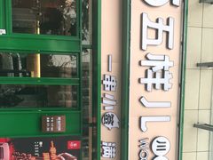 -五样儿西昌小签签烤串(建设路店)