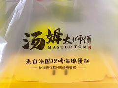 原味法国海绵蛋糕-汤姆大师傅鲜香牛肉饼(深圳保利文化广场店)