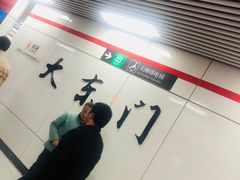 -大东门(地铁站)