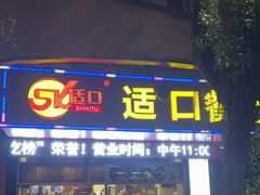 -适口餐厅砂锅粥(公信路总店)