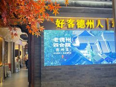 -老德州四合院·德州菜(天衢路店)