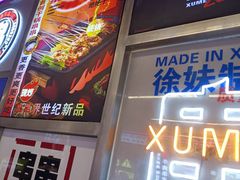 -徐妹串串香(春熙路店)