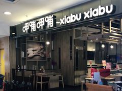 -呷哺呷哺(新世界百货望京店)