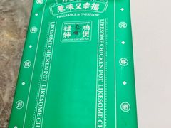 -禄婶鸡煲·打边炉