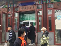 门面-李小老烧饼(常营民族家园店)
