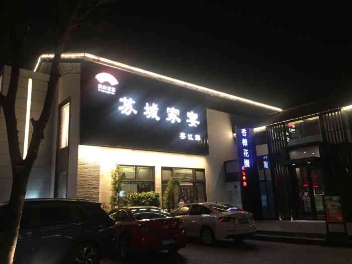 苏城家宴(李公堤店)