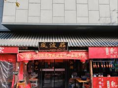 -风波庄(罍街分舵)