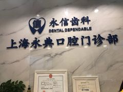 -永信齿科·永典口腔门诊部(浦东店)