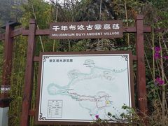 -高荡千年布依古寨旅游景区