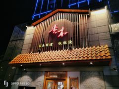 -贵木日本料理·铁板烧(新地假日广场店)