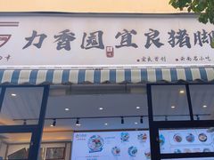 -力香园猪脚米线(金星店)