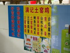 -满記土窑烧鷄波浪山莊
