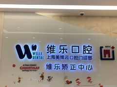 -维乐口腔(美维云门诊陆家嘴店)