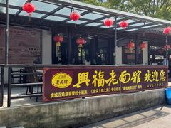 -兴福老面馆(寺路街店)