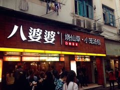 门面-八婆婆烧仙草(中山路店)