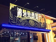 门面-波特曼西餐厅(南岗店)