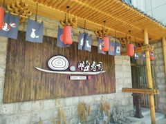 -嗨寿司 无国界料理