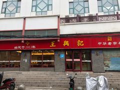 -王興記(南禅寺店)