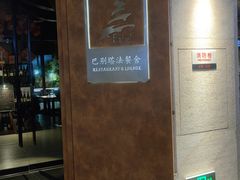 -巴别塔法餐舍(合作路店)