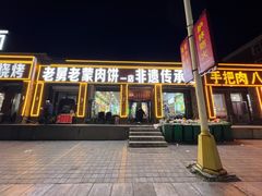 -老舅老蒙肉饼非遗店(一店)