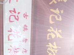 -袁记花椒鸭
