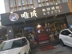 门面-唯成•韩国炭火烤肉 유성고기