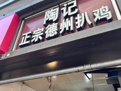 -陶记正宗德州扒鸡(科巷店)
