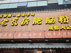 -青石桥老瓦房肥肠粉总店(青石桥总店)