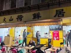 -文山荷鲜居(翠湖店)