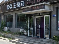 -捏上开口笑海鲜水饺(台山街店)