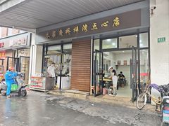 -朱家角桥梓湾点心店(祥凝浜路811号店)