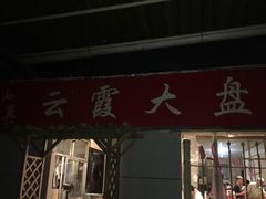 门面-清真云霞大盘鸡(兰州西湖金街店)