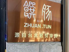 门面-馔豚·台北菜专门店(深圳湾万象城店)