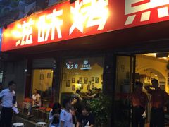 门面-滋味烤鱼(祥和里店)