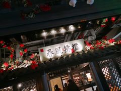 门面-苏乡兰亭·新派淮扬菜(吾悦广场店)