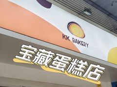 -KK BAKERY烘焙