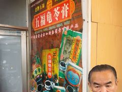 -五福堂龟苓膏(河东北山店)