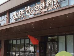 -沁旺达·福建海鲜(马连道店)